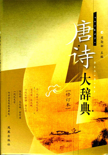 唐诗大辞典