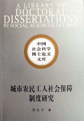 城市农民工人社会保障制度研究
