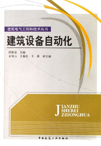 建筑设备自动化(建筑电气工程师技术丛书)