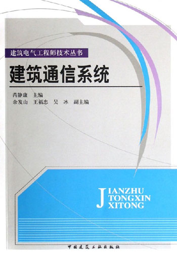建筑通信系统(建筑电气工程师技术丛书)