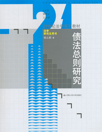 债法总则研究(21世纪法学系列教材?法学研究生用书)