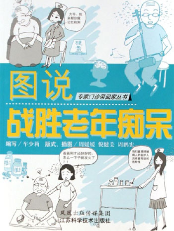 图说战胜老年痴呆