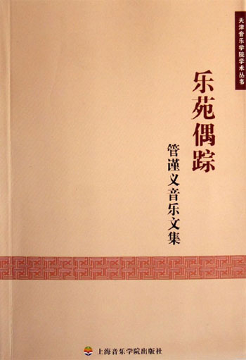 乐苑偶踪-管谨义音乐文集