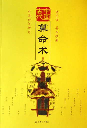 中国古代算命术