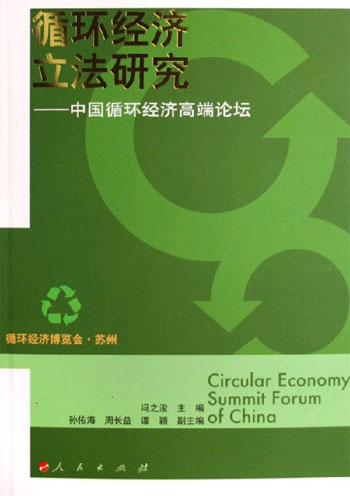 循环经济立法研究：中国循环经济高端论坛