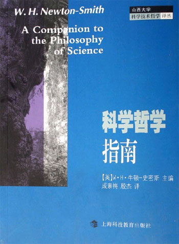 科学哲学指南:山西大学科学技术哲学译丛