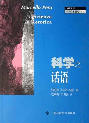 科学之话语:山西大学科学技术哲学译丛
