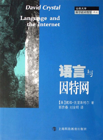 语言与因特网:山西大学科学技术哲学译丛