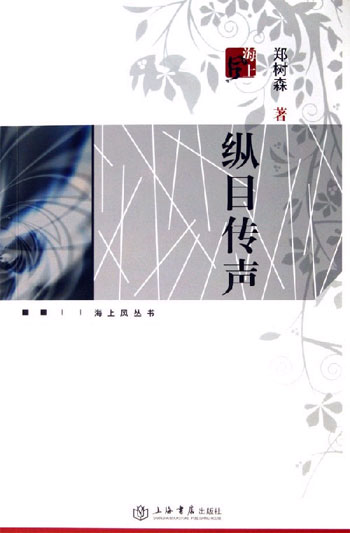 纵目传声:海上风丛书