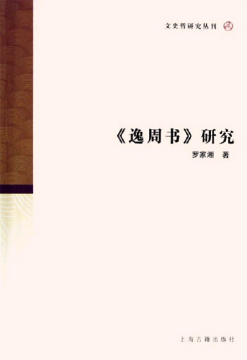 《逸周书》研究：文史哲研究丛刊