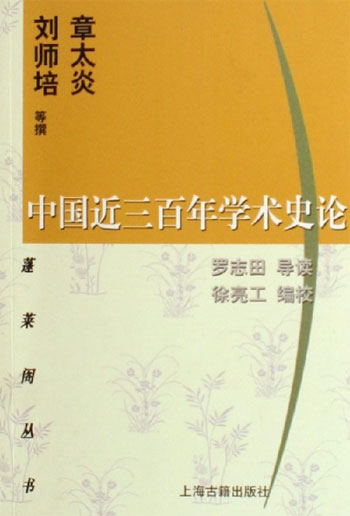 中国近三百年学术史论:蓬莱阁丛书