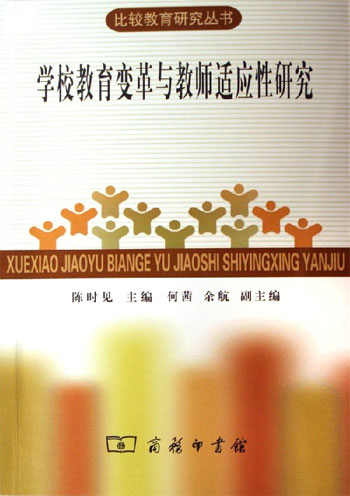 学校教育变革与教师适应性研究:比较教育研究丛书