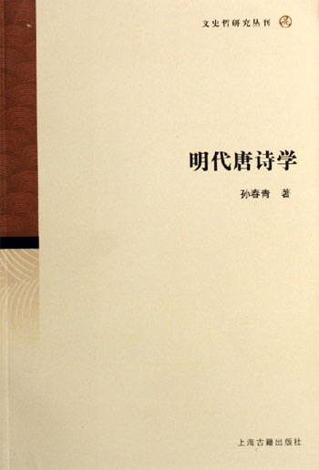 明代唐诗学：文史哲研究丛刊