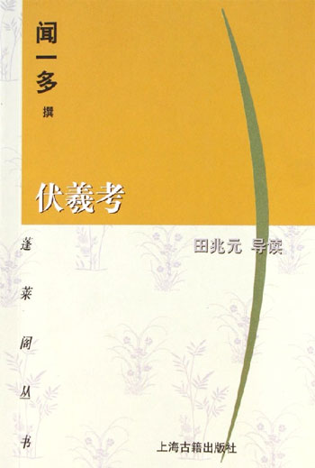 伏羲考:蓬莱阁丛书