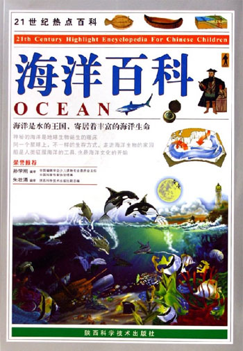 海洋百科-21世纪热点百科