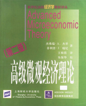 高级微观经济理论-(第二版)