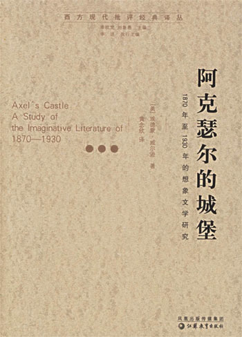 西方现代批评经典译丛--阿可瑟尔的城堡(1870年至1930年的想象文字研究)