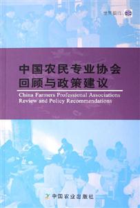 中国农民专业协会回顾与政策建议