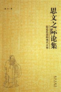 思文之际论集:儒道思想的现代诠释：儒道思想的现代诠释