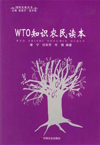 WTO知识农民读本