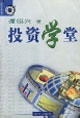 投资学堂