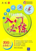 Flash 8入门必练-(配光盘)