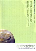 良渚文化探秘