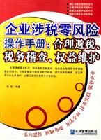 企业涉税零风险操作手册：合理避税·税务稽查·权益维护