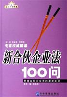 新合伙企业法100问