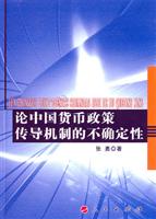 论中国货币政策传导机制的不确定性