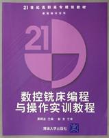 数控铣床编程与操作实训教程