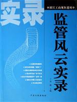 监管风云实录-浙江工商现象透视
