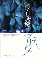 没有天使的夏天