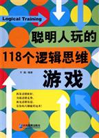 聪明人玩的118个逻辑思维游戏