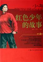 红色少年的故事\/姜风 著\/上海人民美术出版社