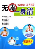 无毒一身清