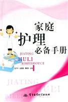 家庭护理必备手册