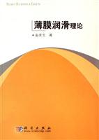 薄膜润滑理论