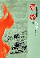 雷锋的故事