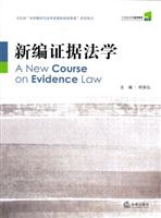 新编证据法学