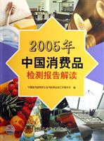 2005年中国消费品检测报告解读