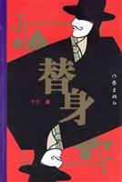 替身
