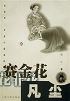 赛金花.凡尘