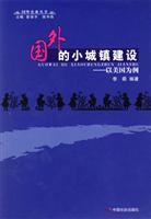 国外的小城镇建设-以美国为例