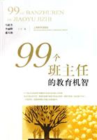 99个班主任的教育机智
