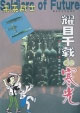 未来战士---耀目千载的寒光