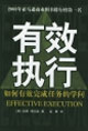 有效执行-如何有效完成任务的学问