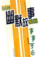 国外幽默故事集萃-事事可乐