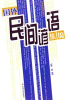 国外民间谚语集锦
