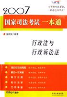 2007国家司法考试一本通:行政法与行政诉讼法